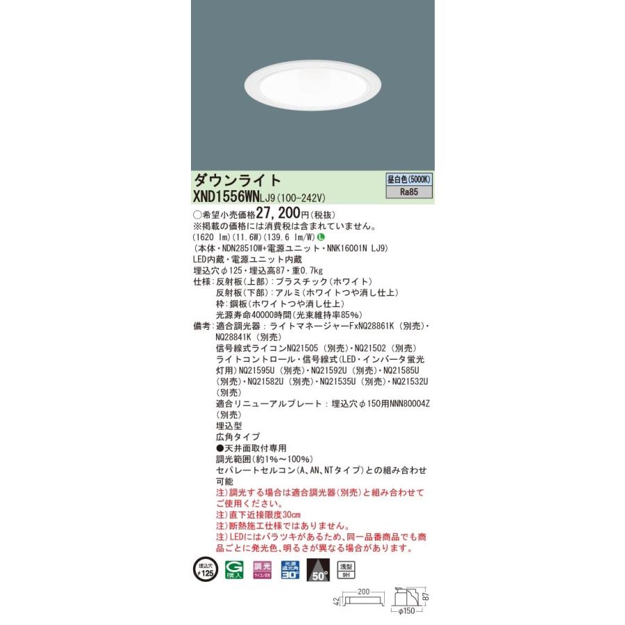XND1556WNLJ9 パナソニック LEDダウンライト コンフォート φ125 調光 広角 昼白色