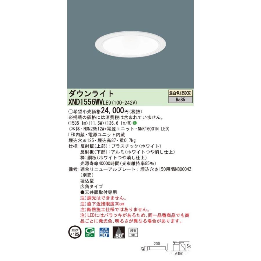 XND1556WVLE9 パナソニック LEDダウンライト コンフォート φ125 広角 温白色
