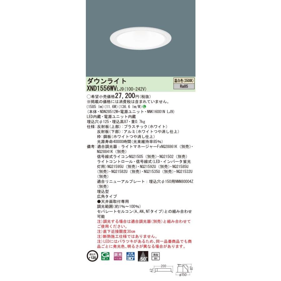 XND1556WVLJ9 パナソニック LEDダウンライト コンフォート φ125 調光 広角 温白色