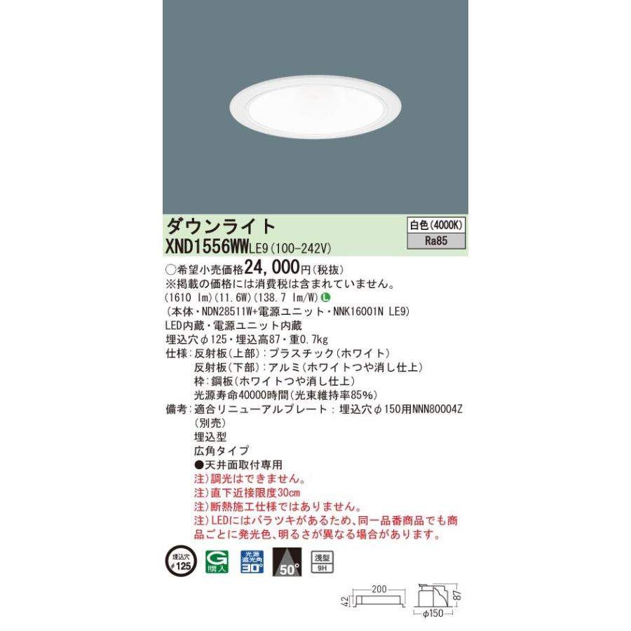 XND1556WWLE9 パナソニック LEDダウンライト コンフォート φ125 広角 白色