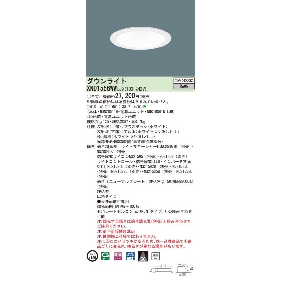 XND1556WWLJ9 パナソニック LEDダウンライト コンフォート φ125 調光 広角 白色