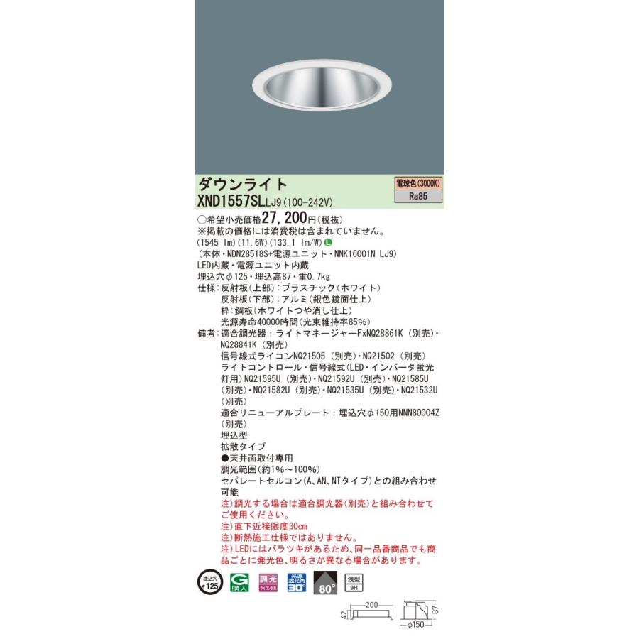 XND1557SLLJ9 パナソニック LEDダウンライト コンフォート φ125 調光 拡散 電球色3000K