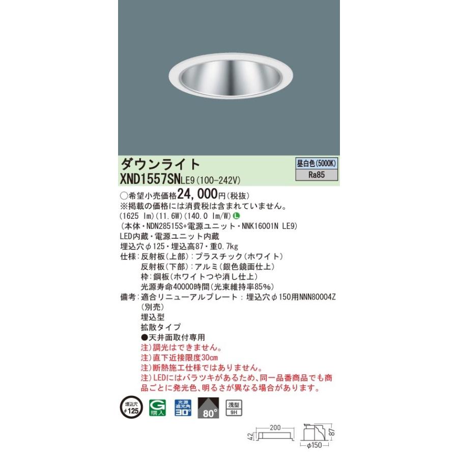 XND1557SNLE9 パナソニック LEDダウンライト コンフォート φ125 拡散 昼白色