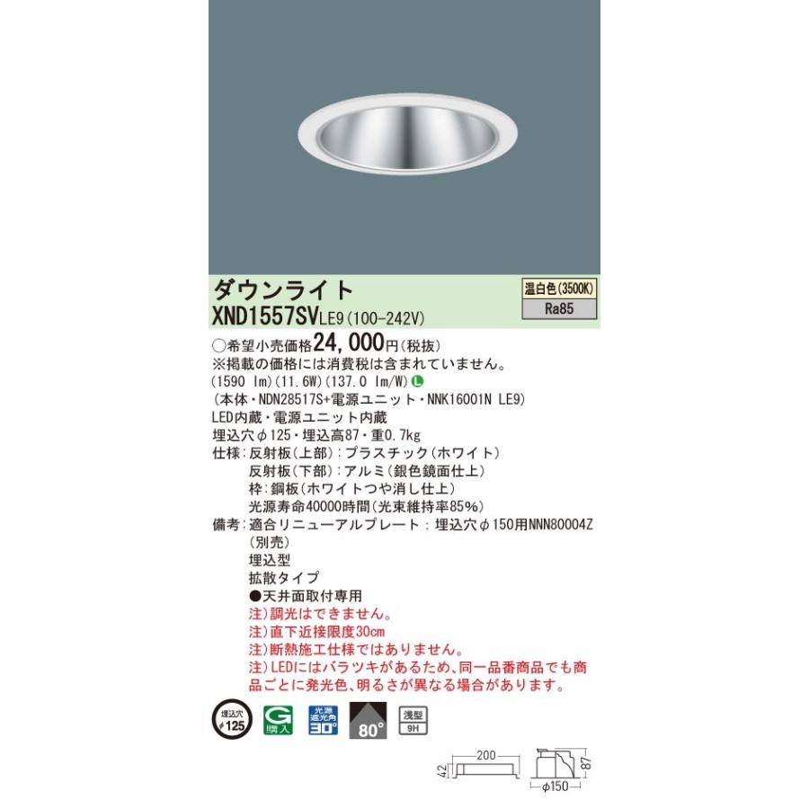 XND1557SVLE9 パナソニック LEDダウンライト コンフォート φ125 拡散 温白色