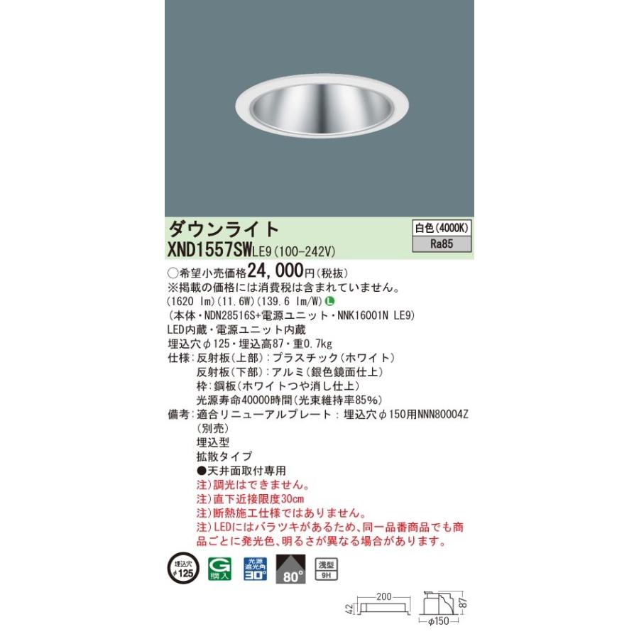 XND1557SWLE9 パナソニック LEDダウンライト コンフォート φ125 拡散 白色