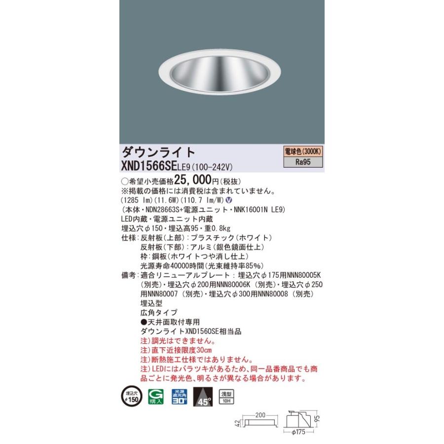 XND1566SELE9 パナソニック 高演色LED落ちこむともし火 コンフォート φ150 広角 白熱電球色3000K 家具、インテリア-シーリングライト、天井照明-照明、電球