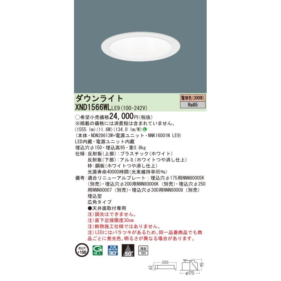 XND1566WLLE9 パナソニック LEDダウンライト コンフォート φ150 広角 電球色3000K