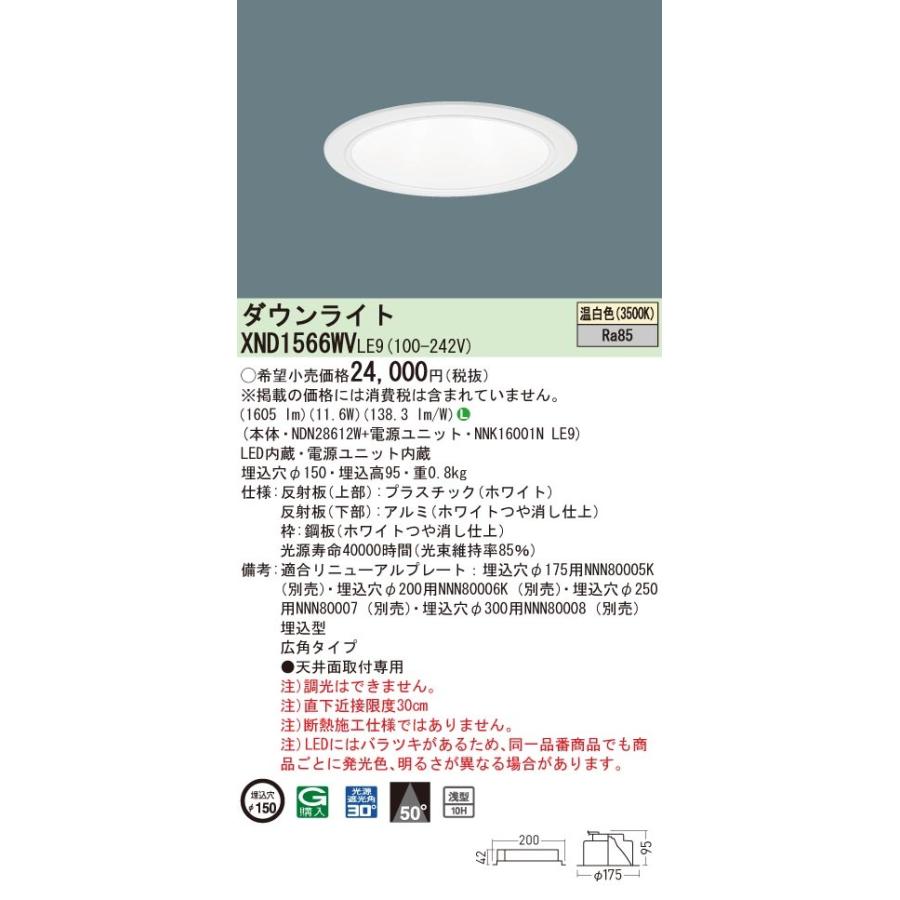 XND1566WVLE9 パナソニック LEDダウンライト コンフォート φ150 広角 温白色