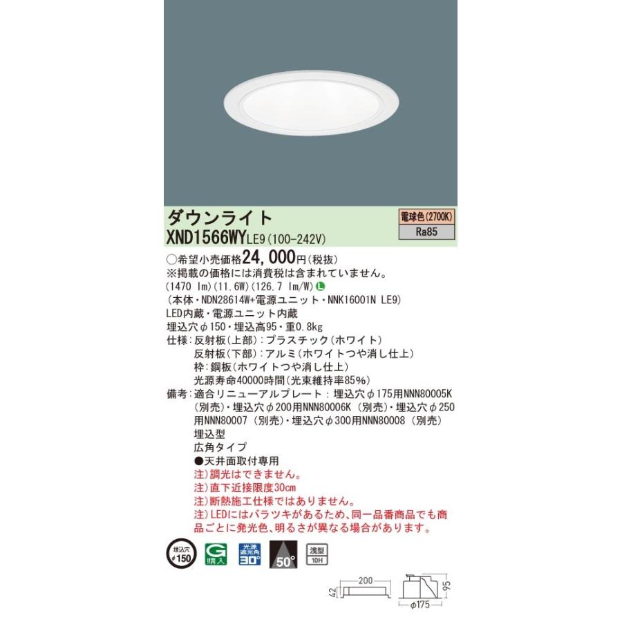 XND1566WYLE9 パナソニック LEDダウンライト コンフォート φ150 広角 電球色2700K