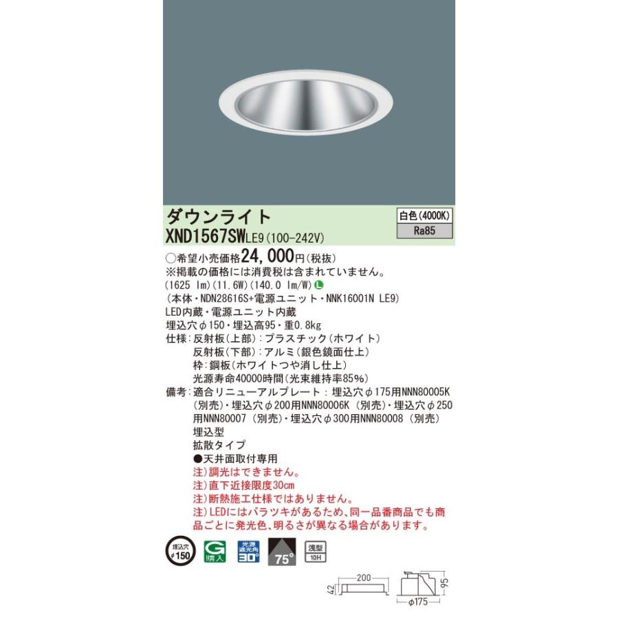 XND1567SWLE9 パナソニック LEDダウンライト コンフォート φ150 拡散 白色