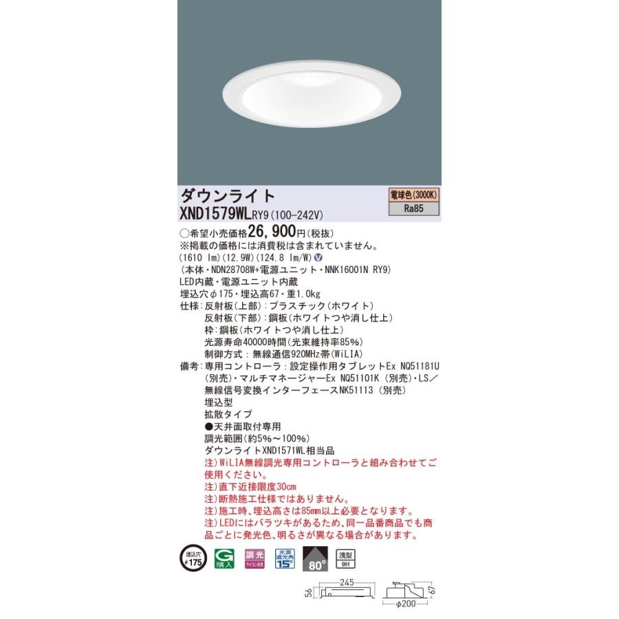 XND1579WLRY9 パナソニック LEDダウンライト φ175 WiLIA調光 拡散 電球色3000K