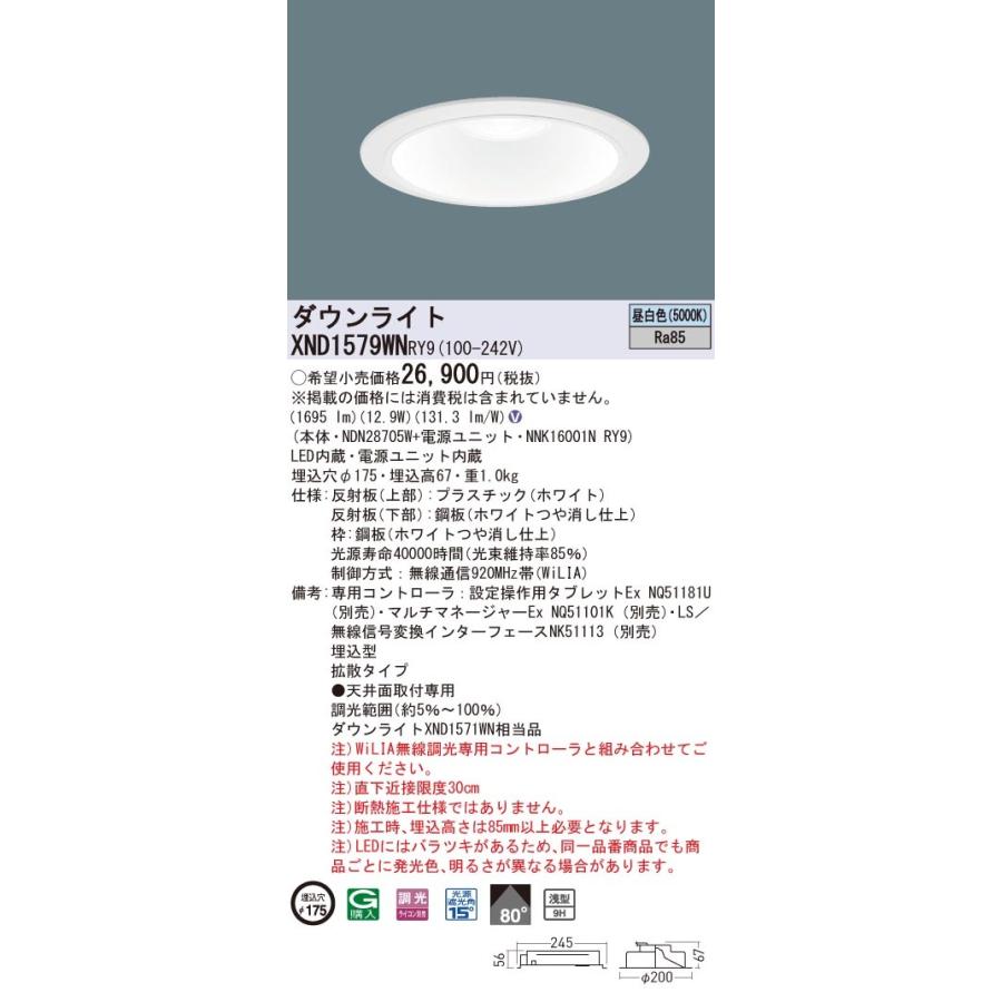 XND1579WNRY9 パナソニック LEDダウンライト φ175 WiLIA調光 拡散 昼白色