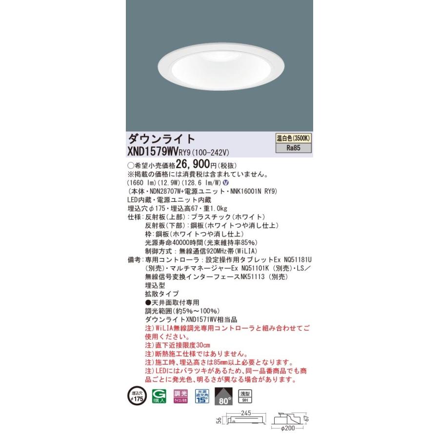 XND1579WVRY9 パナソニック LEDダウンライト φ175 WiLIA調光 拡散 温白色