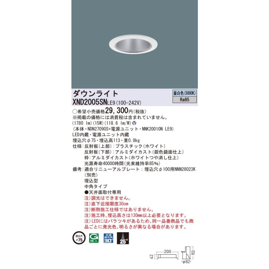 XND2005SNLE9 パナソニック LEDダウンライト コンフォート φ75 中角 昼白色