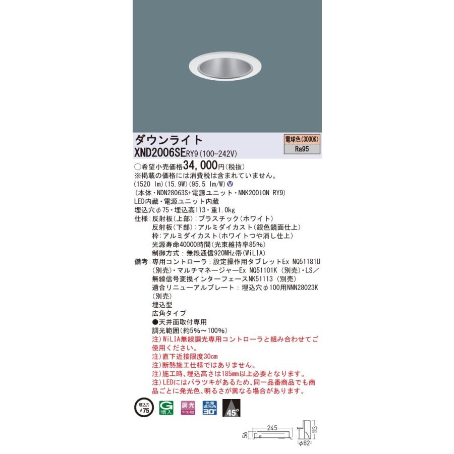 XND2006SERY9 パナソニック 高演色LEDダウンライト コンフォート φ75 WiLIA調光 広角 電球色3000K