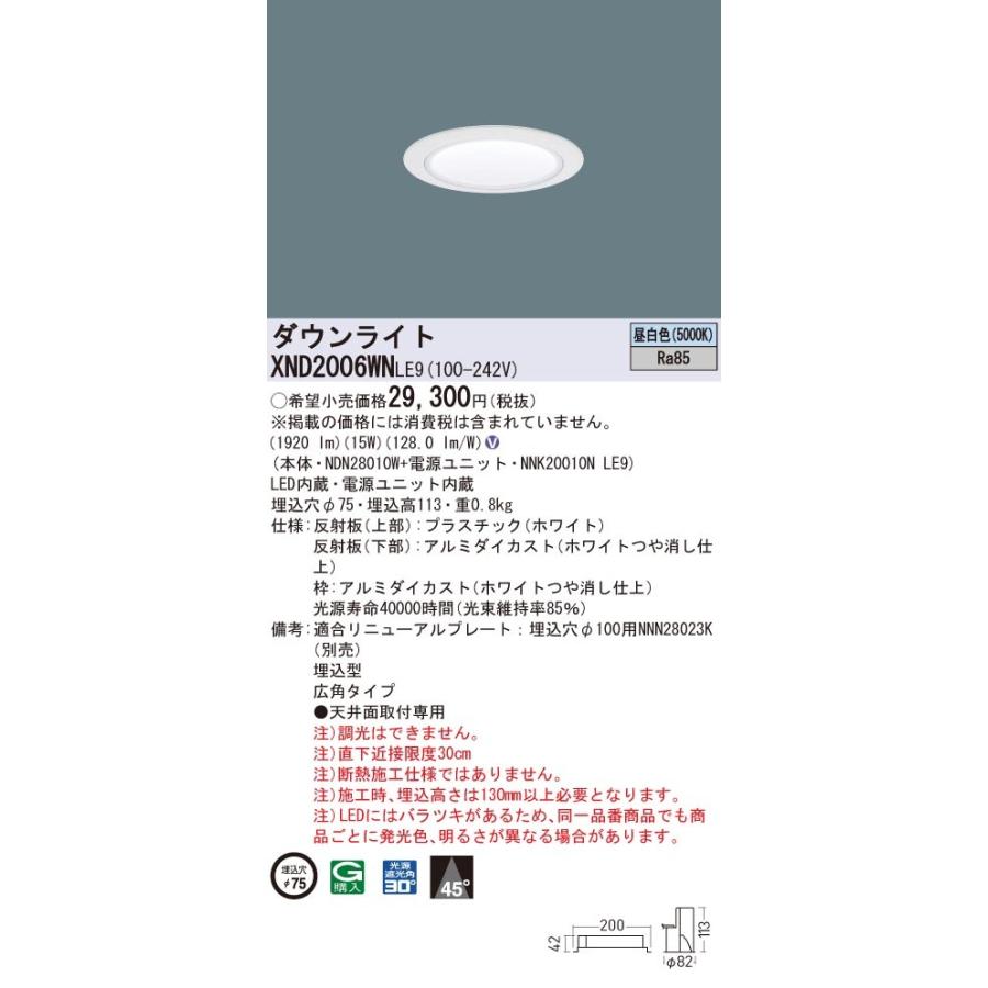XND2006WNLE9 パナソニック LEDダウンライト コンフォート φ75 広角 昼白色