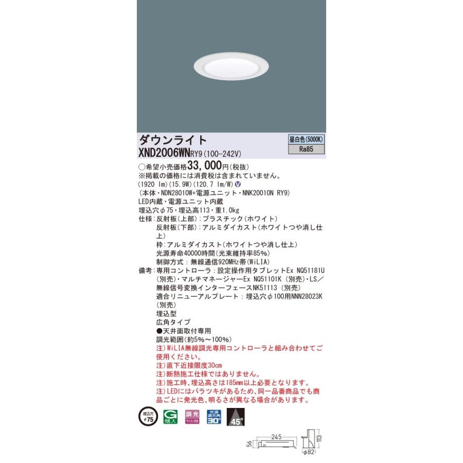 XND2006WNRY9 パナソニック LEDダウンライト コンフォート φ75 WiLIA調光 広角 昼白色