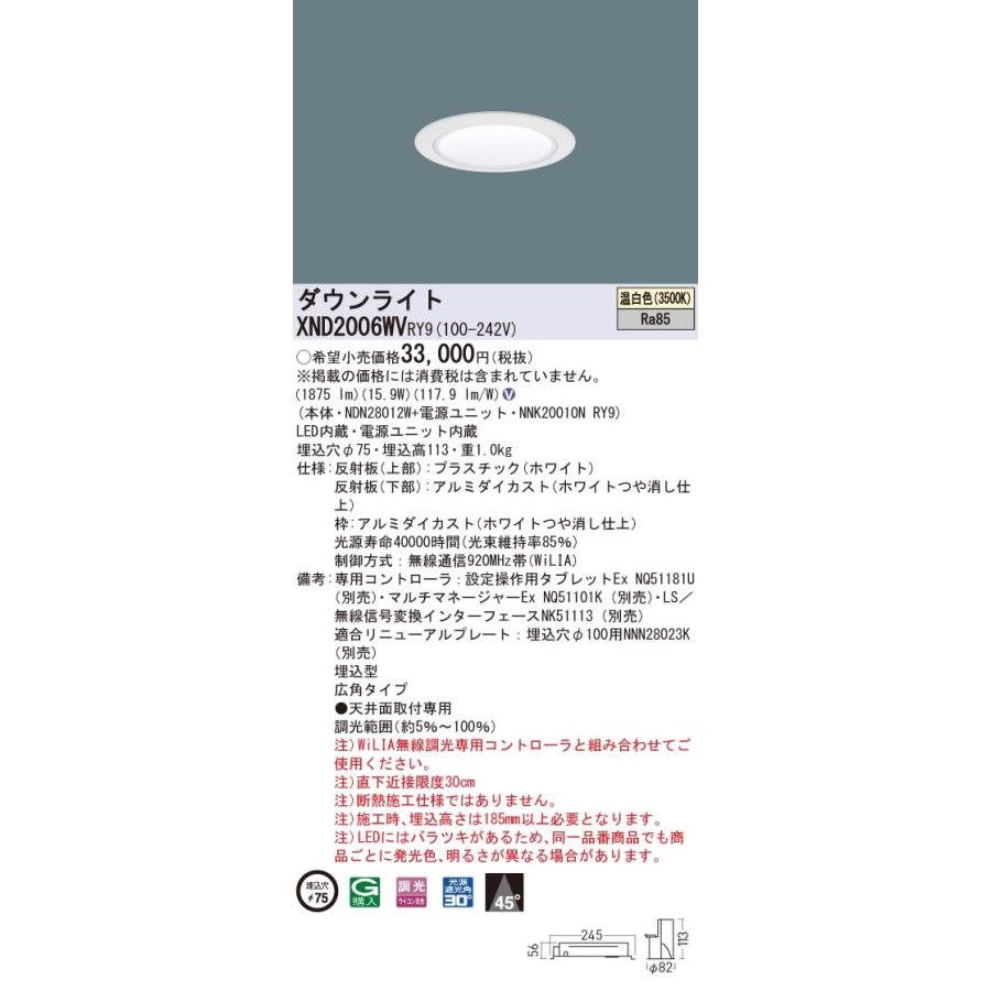 XND2006WVRY9 パナソニック LEDダウンライト コンフォート φ75 WiLIA調光 広角 温白色