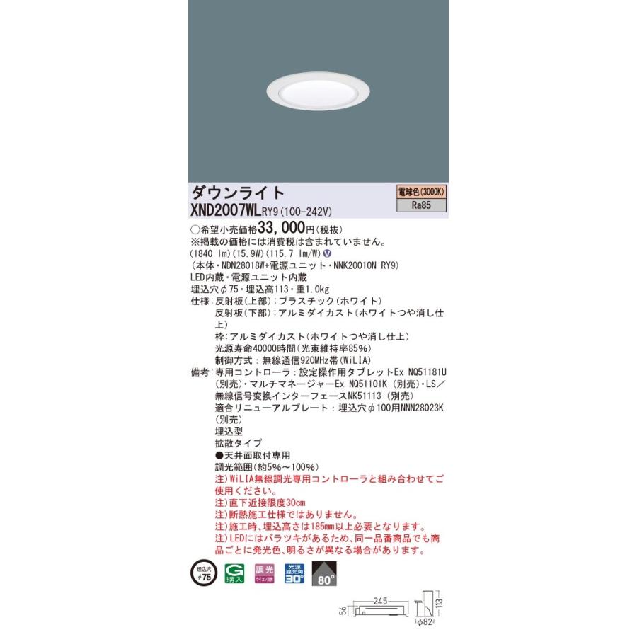 XND2007WLRY9 パナソニック LEDダウンライト コンフォート φ75 WiLIA調光 拡散 電球色3000K