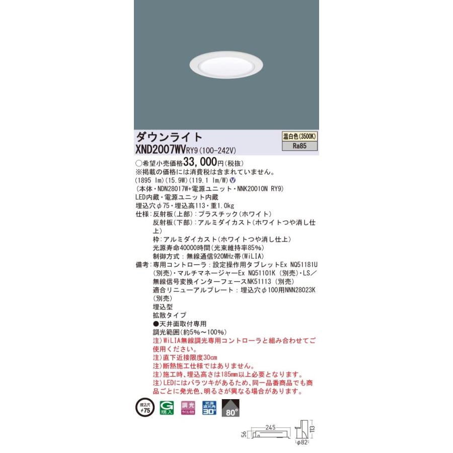 XND2007WVRY9 パナソニック LEDダウンライト コンフォート φ75 WiLIA調光 拡散 温白色