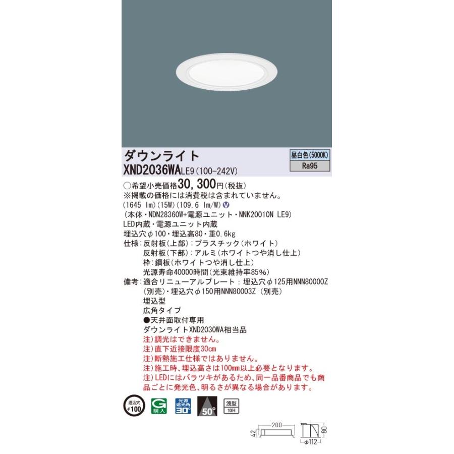 XND2036WALE9 パナソニック 高演色LEDダウンライト コンフォート φ100 広角 昼白色