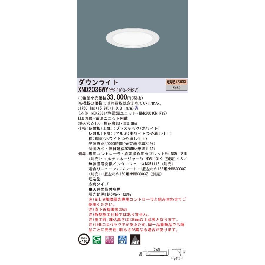 XND2036WYRY9 パナソニック LED落ち込むともし火 コンフォート φ100 WiLIA調光 広角 白熱電球色2700K