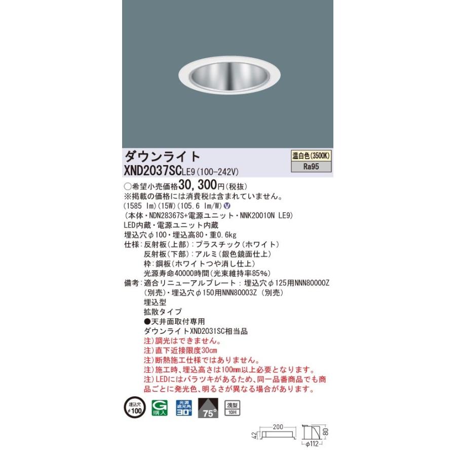 XND2037SCLE9 パナソニック 高演色LEDダウンライト コンフォート φ100 拡散 温白色