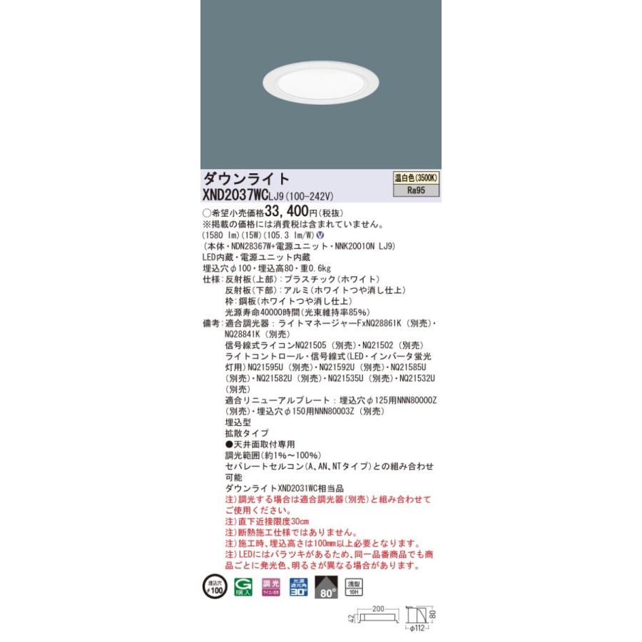 XND2037WCLJ9 パナソニック 高演色LEDダウンライト コンフォート φ100 調光 拡散 温白色