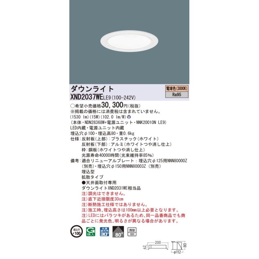 XND2037WELE9 パナソニック 高演色LEDダウンライト コンフォート φ100 拡散 電球色3000K