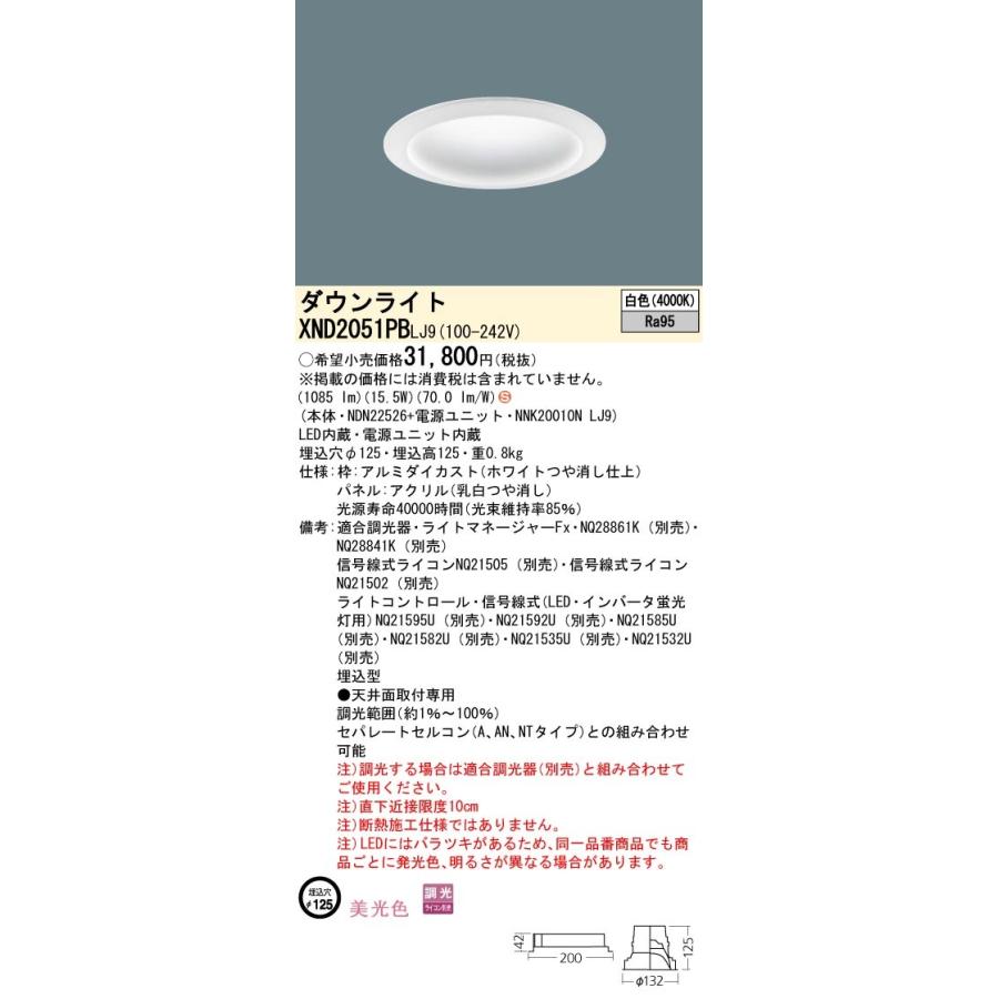タロトデンキXND2051PBLJ9 パナソニック LEDダウンライト φ125 調光