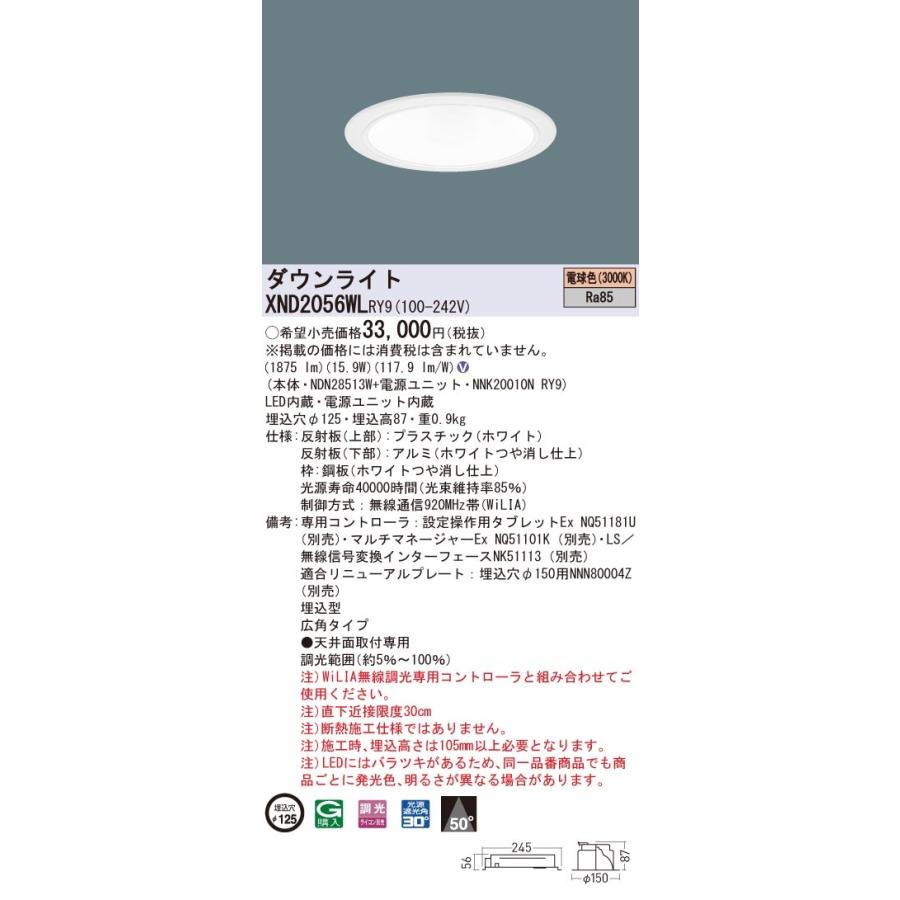 XND2056WLRY9 パナソニック LED落ちこむともし火 コンフォート φ125 WiLIA調光 広角 白熱電球色3000K 照明、電球-シーリングライト、天井照明-家具、インテリア