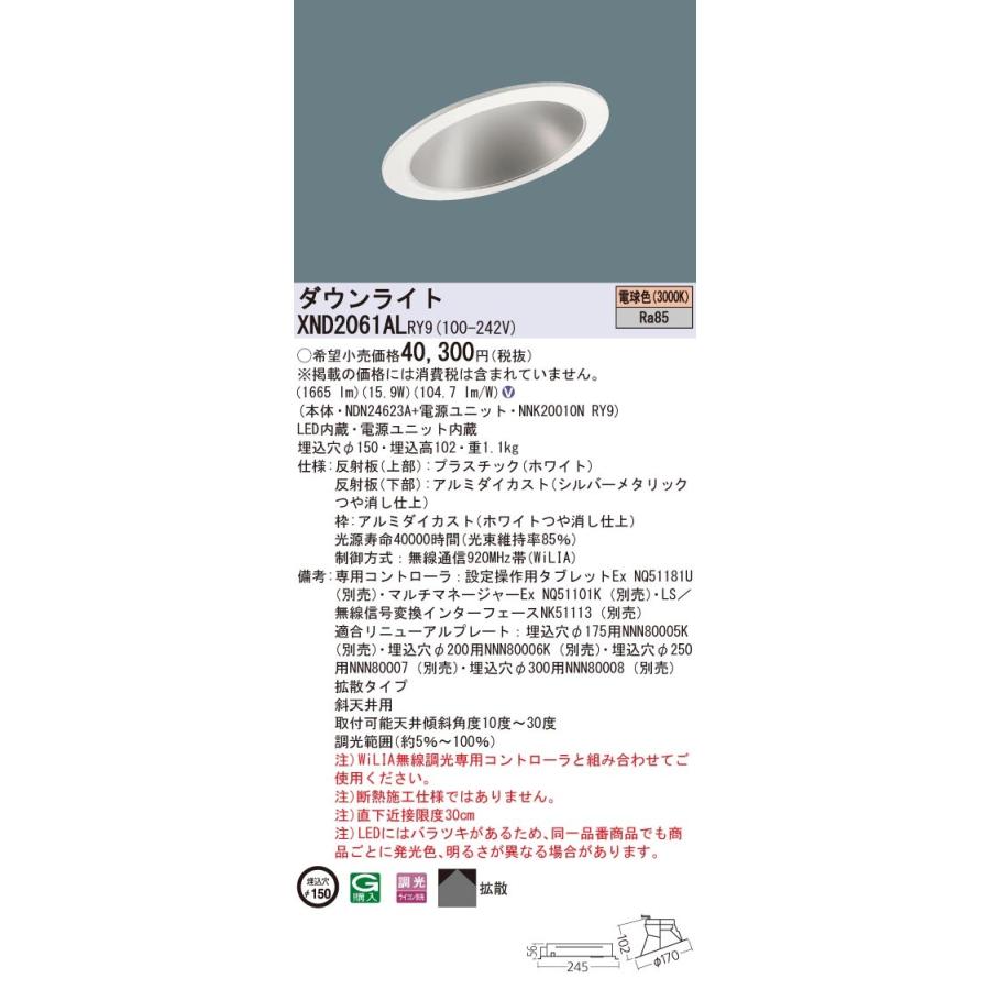 XND2061ALRY9 パナソニック 傾斜天井用LEDダウンライト φ150 WiLIA調光 拡散 電球色