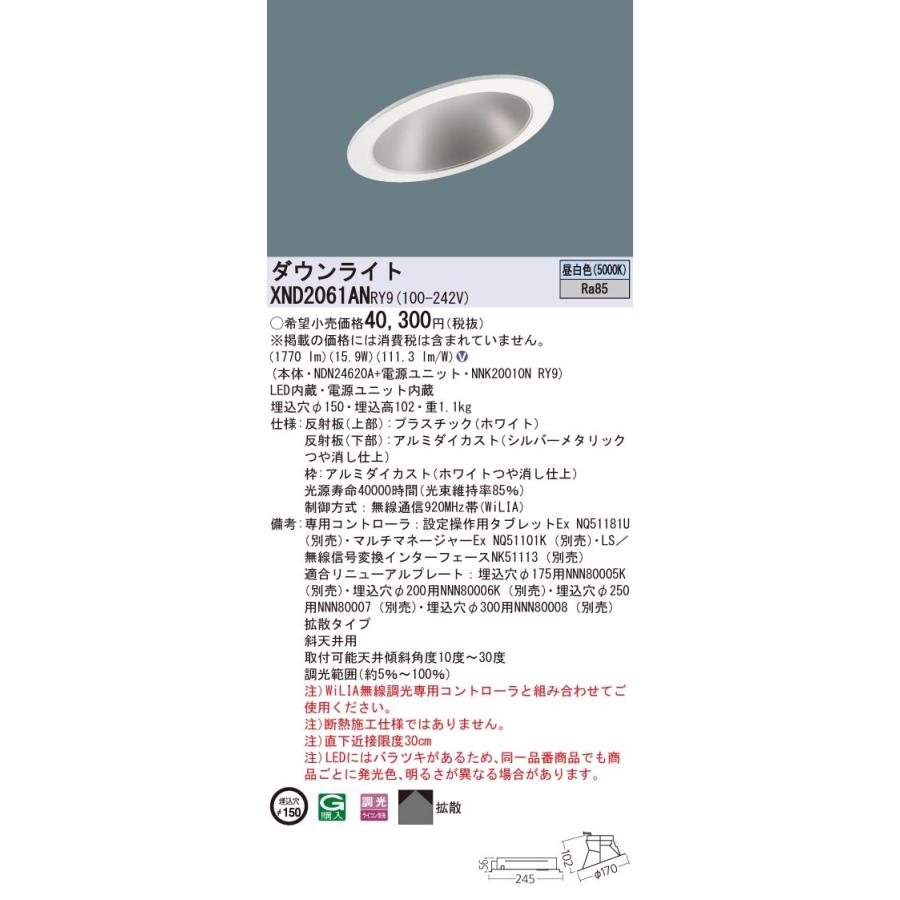XND2061ANRY9 パナソニック 傾斜天井用LEDダウンライト φ150 WiLIA調光 拡散 昼白色