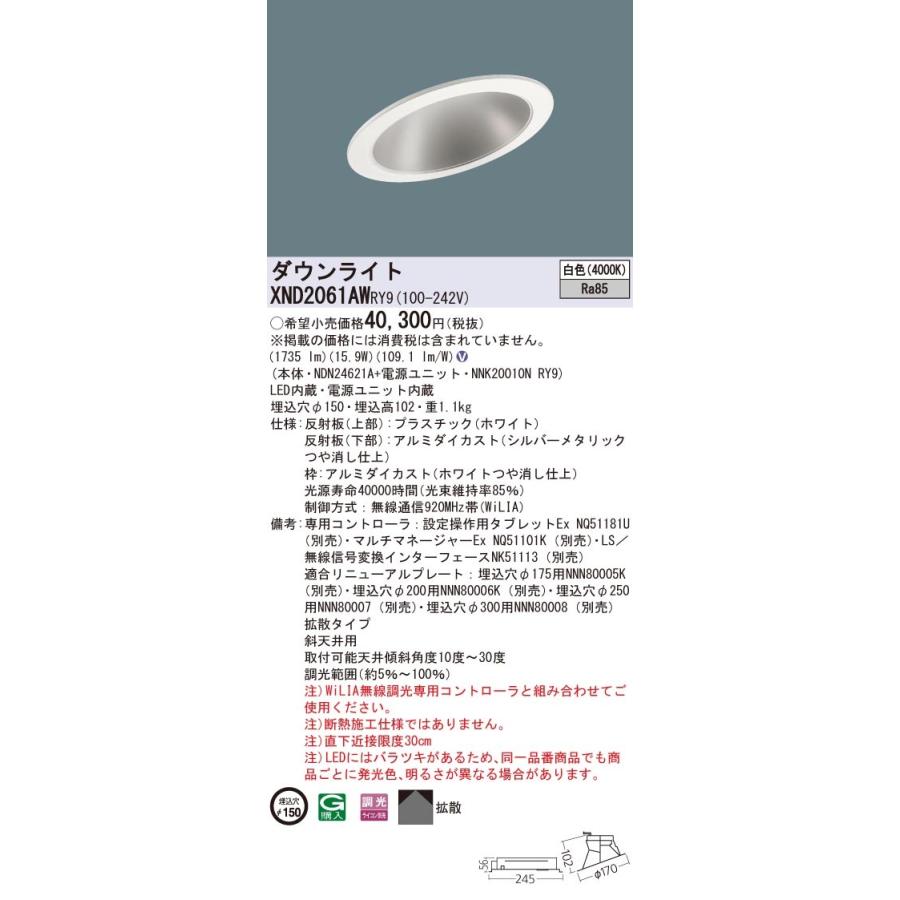 XND2061AWRY9 パナソニック 傾斜天井用LEDダウンライト φ150 WiLIA調光 拡散 白色