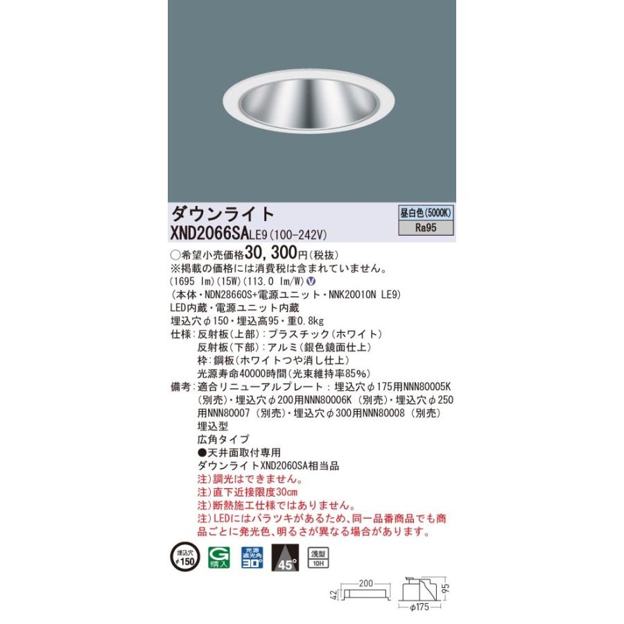 XND2066SALE9 パナソニック 高演色LEDダウンライト コンフォート φ150 広角 昼白色