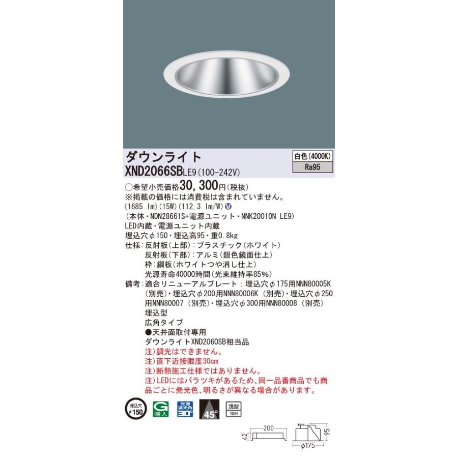 XND2066SBLE9 パナソニック 高演色LEDダウンライト コンフォート φ150 広角 白色