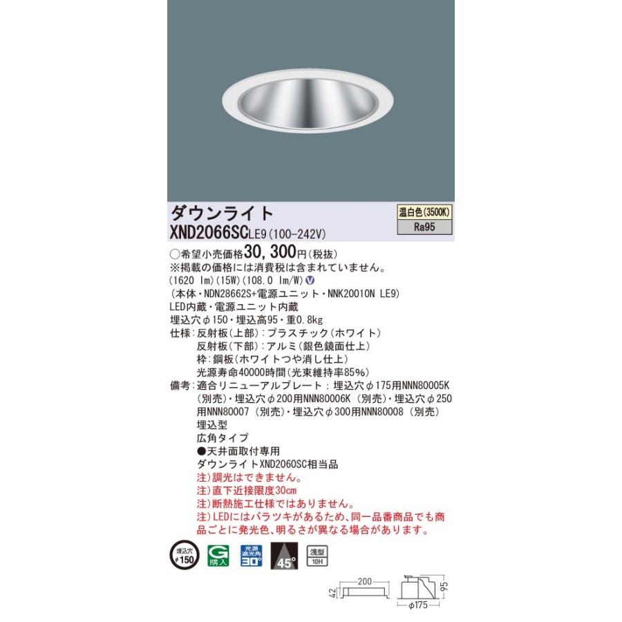 XND2066SCLE9 パナソニック 高演色LEDダウンライト コンフォート φ150 広角 温白色