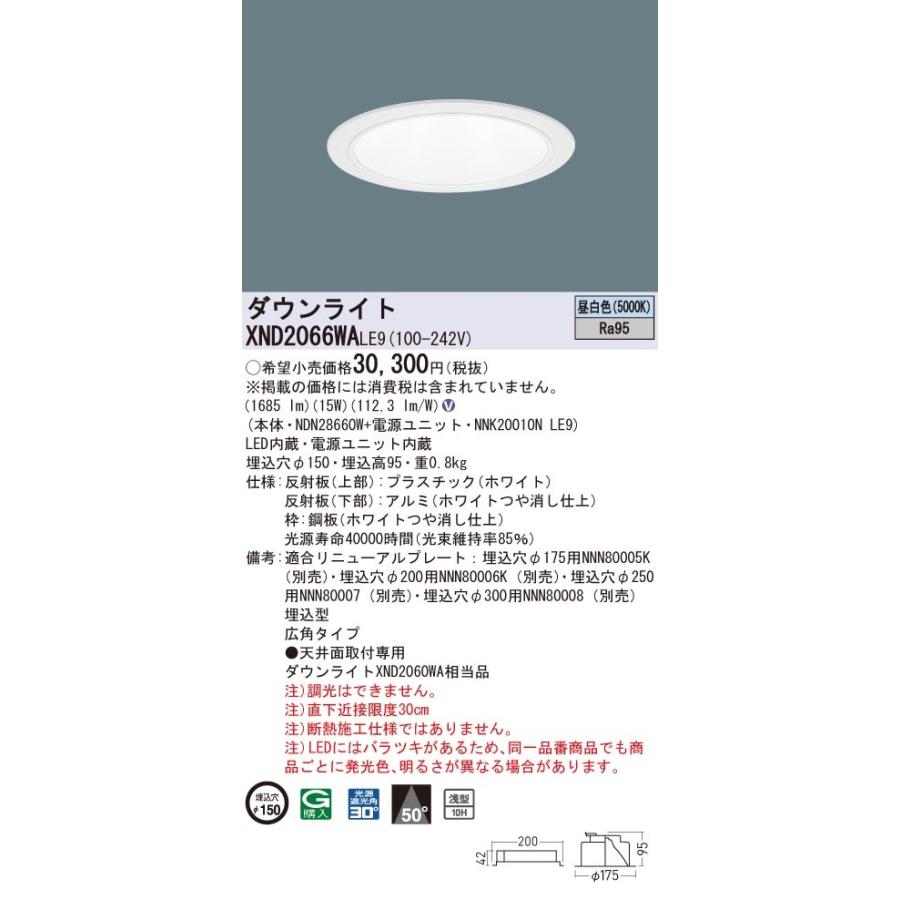 XND2066WALE9 パナソニック 高演色LEDダウンライト コンフォート φ150 広角 昼白色