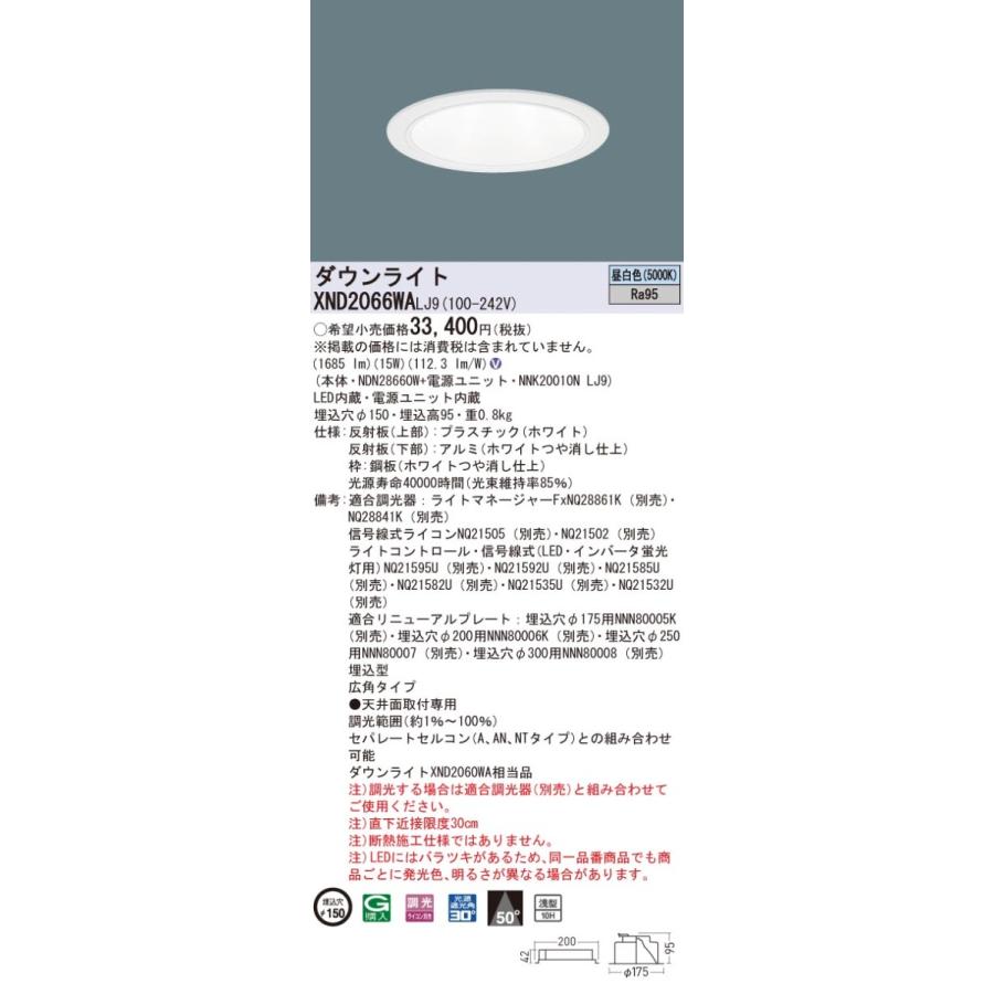XND2066WALJ9 パナソニック 高演色LEDダウンライト コンフォート φ150 調光 広角 昼白色