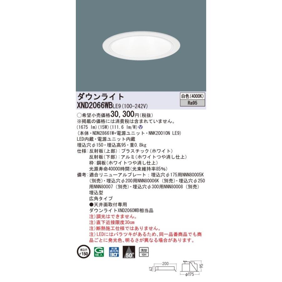 XND2066WBLE9 パナソニック 高演色LEDダウンライト コンフォート φ150 広角 白色