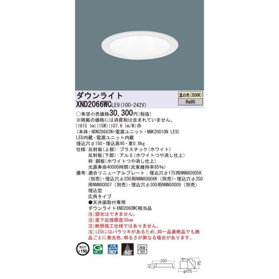 XND2066WCLE9 パナソニック 高演色LEDダウンライト コンフォート φ150 広角 温白色