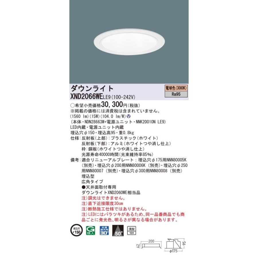 XND2066WELE9 パナソニック 高演色LEDダウンライト コンフォート φ150 広角 電球色3000K