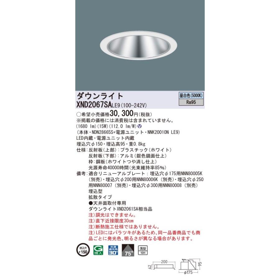XND2067SALE9 パナソニック 高演色LEDダウンライト コンフォート φ150 拡散 昼白色