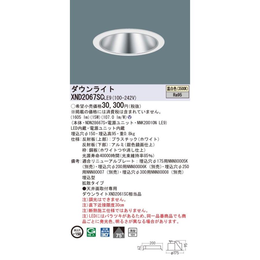 XND2067SCLE9 パナソニック 高演色LEDダウンライト コンフォート φ150 拡散 温白色