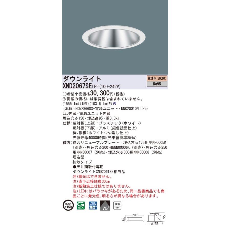 XND2067SELE9 パナソニック 高演色LEDダウンライト コンフォート φ150 拡散 電球色3000K
