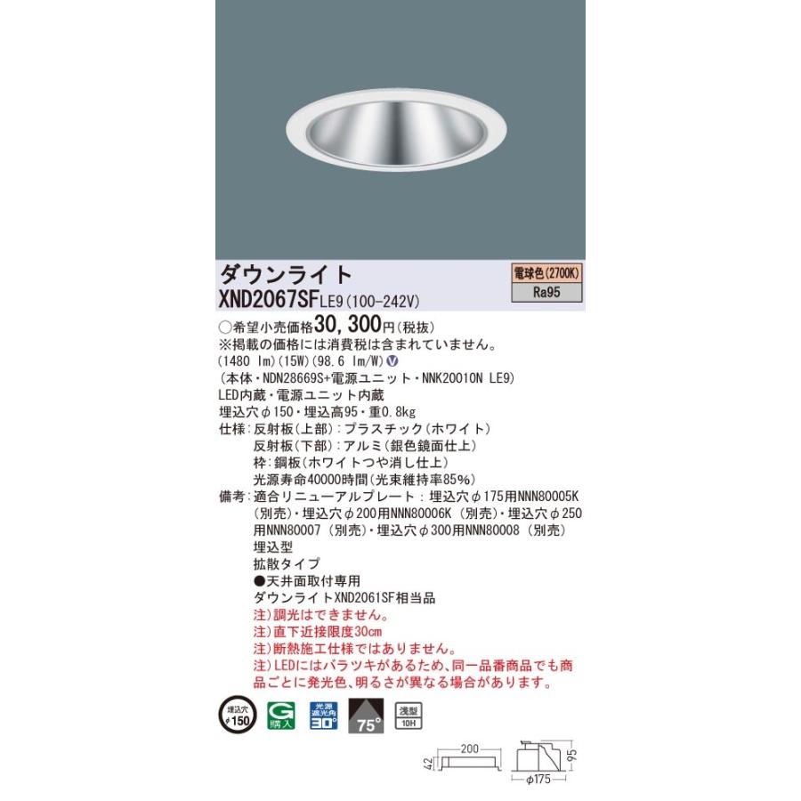 XND2067SFLE9 パナソニック 高演色LEDダウンライト コンフォート φ150 拡散 電球色2700K