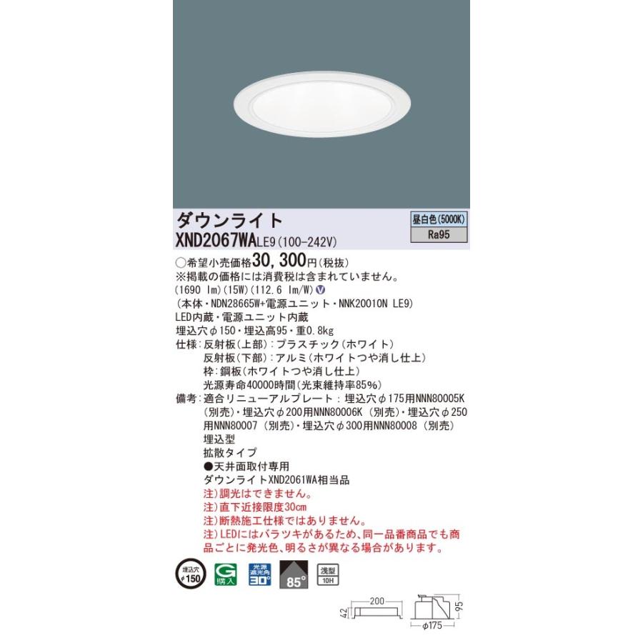 XND2067WALE9 パナソニック 高演色LEDダウンライト コンフォート φ150 拡散 昼白色