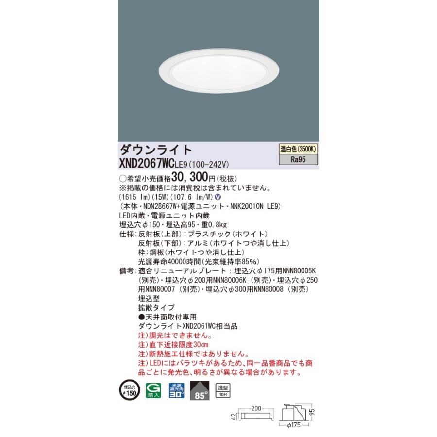 XND2067WCLE9 パナソニック 高演色LEDダウンライト コンフォート φ150 拡散 温白色