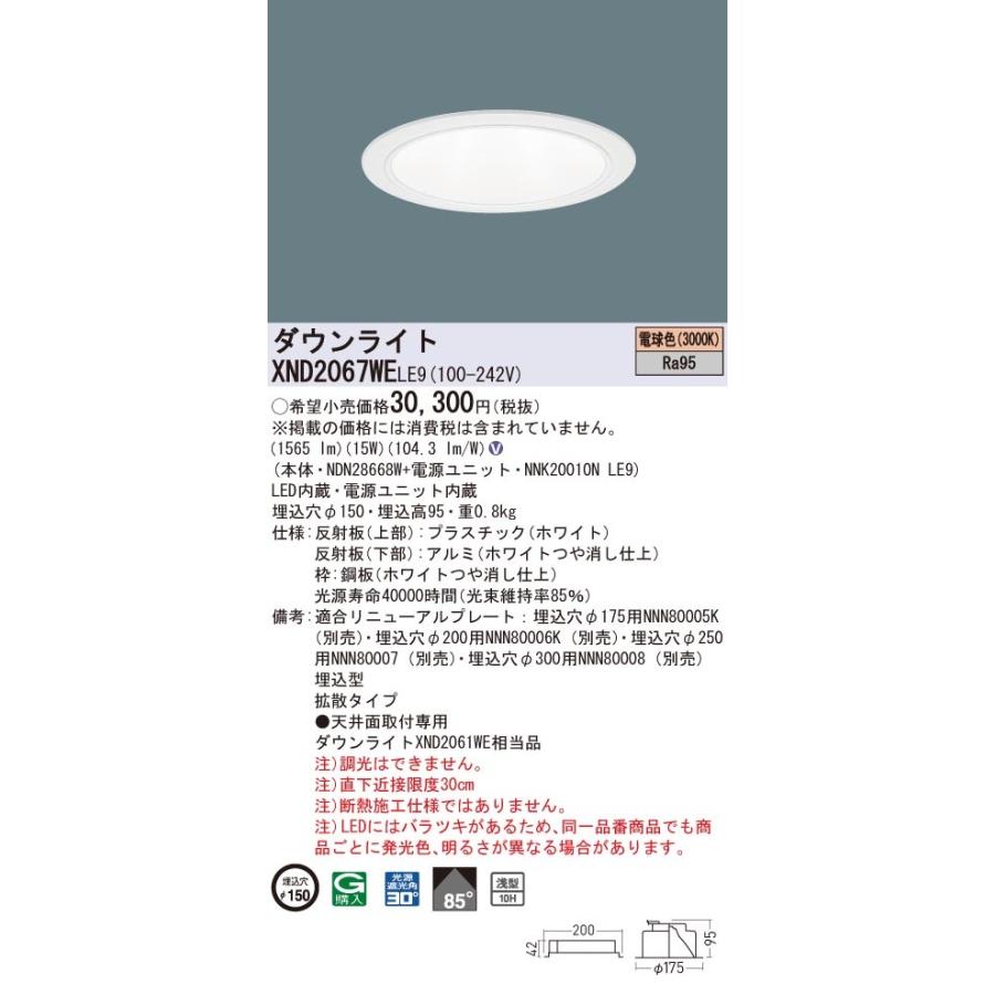 XND2067WELE9 パナソニック 高演色LEDダウンライト コンフォート φ150 拡散 電球色3000K