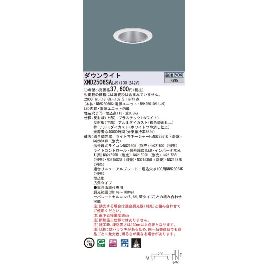 XND2506SALJ9 パナソニック 高演色LEDダウンライト コンフォート φ75 調光 広角 昼白色